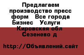 Предлагаем производство пресс-форм - Все города Бизнес » Услуги   . Кировская обл.,Сезенево д.